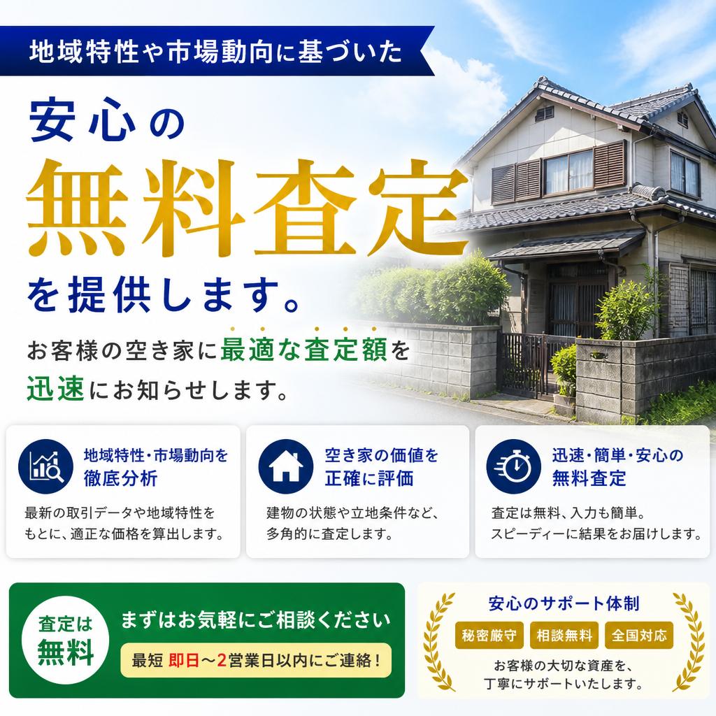 所沢地域に特化した無料査定
