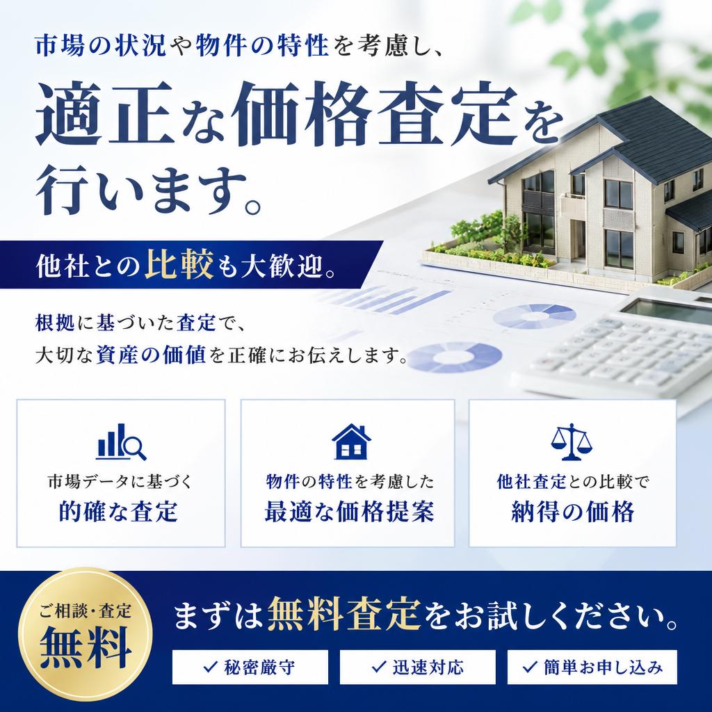 2. 不動産の価格査定に自信あり