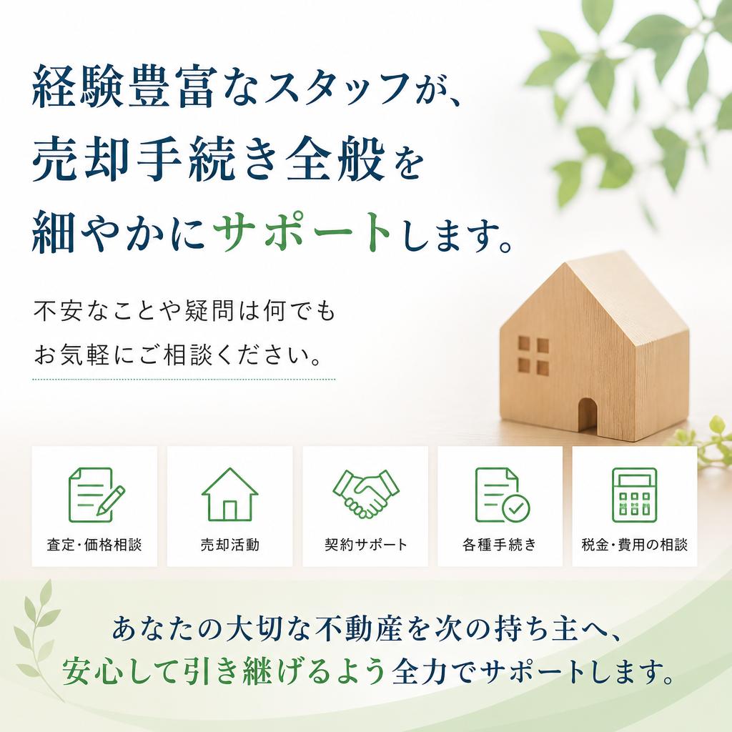 3. 専門家による売却サポート