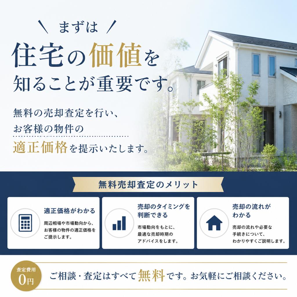 売却査定で安心のスタート
