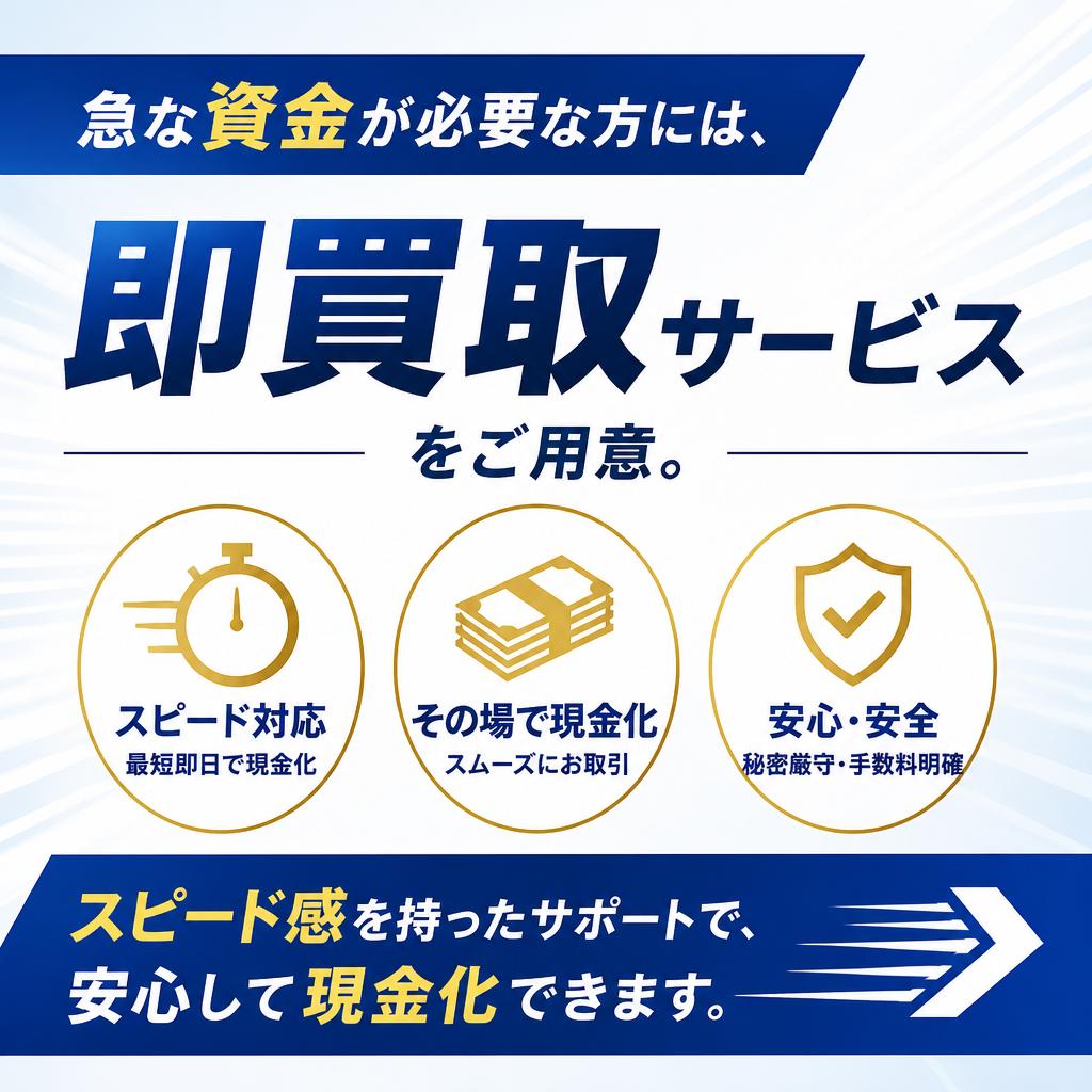 即買取で迅速な資金化