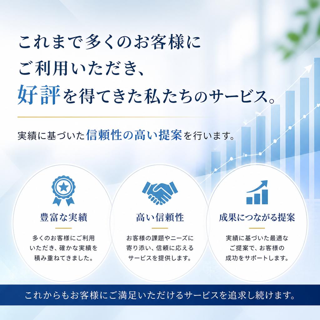実績と信頼