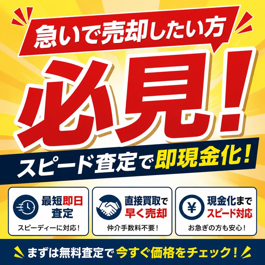 急いで売却したい方必見！
