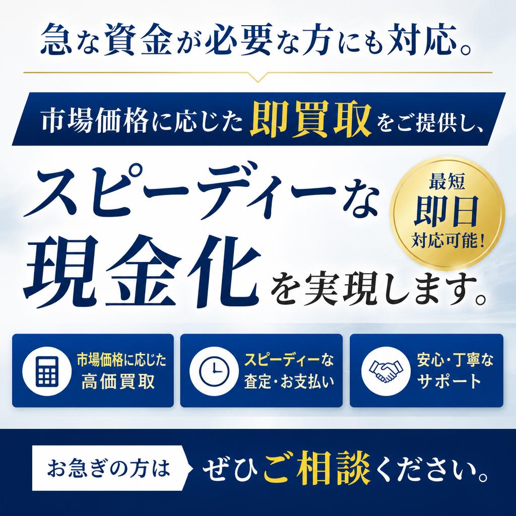 即買取で迅速な現金化が可能
