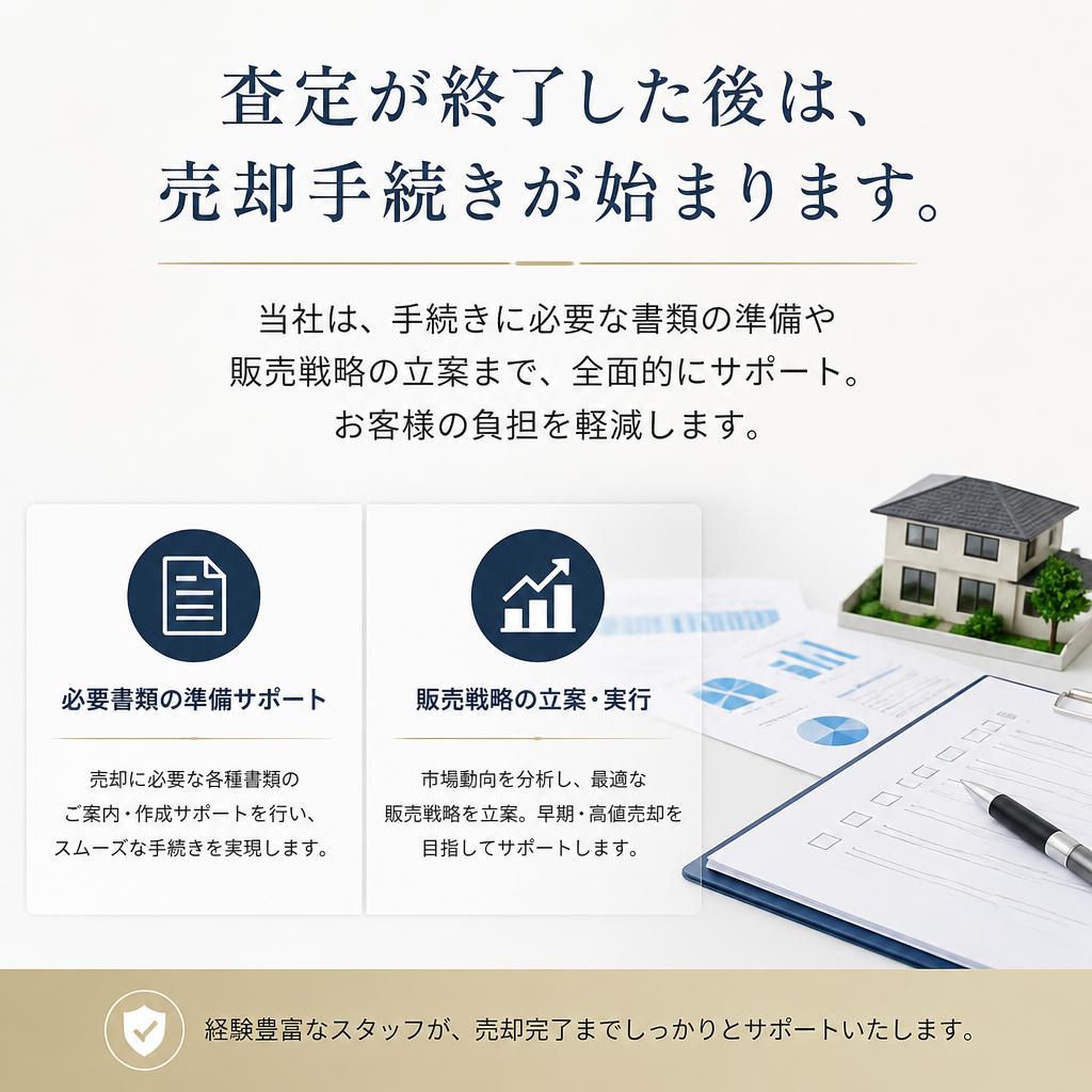 スムーズな売却手続き