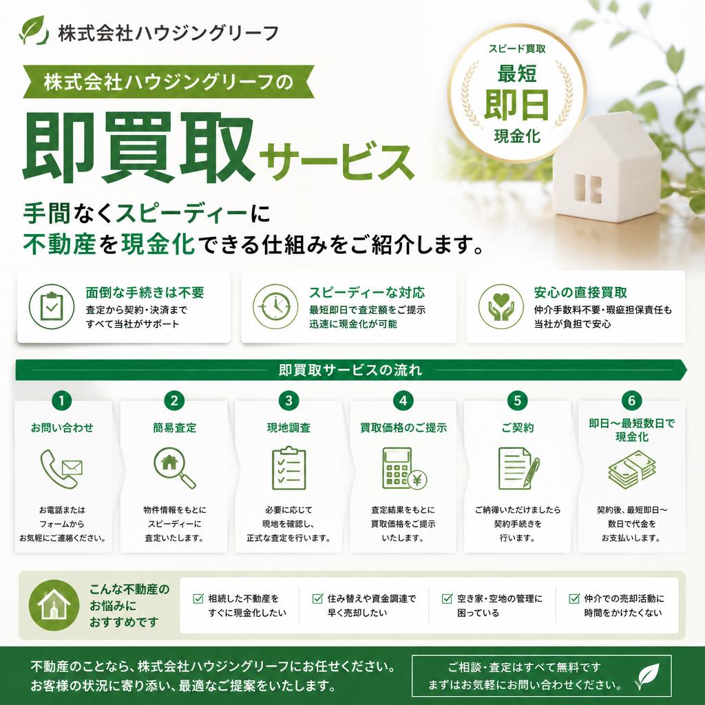 不動産の即売却ならお任せ！