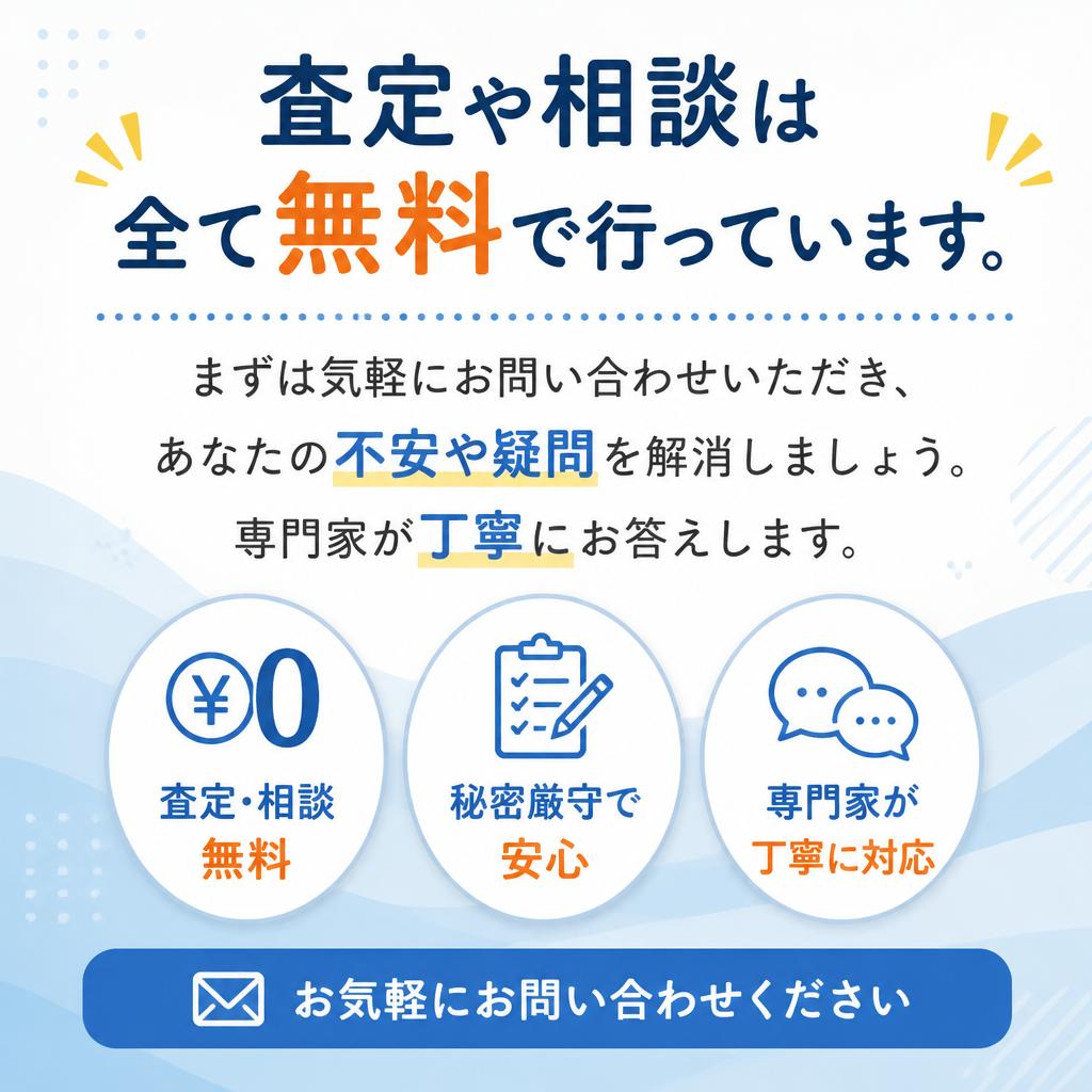 安心の無料相談