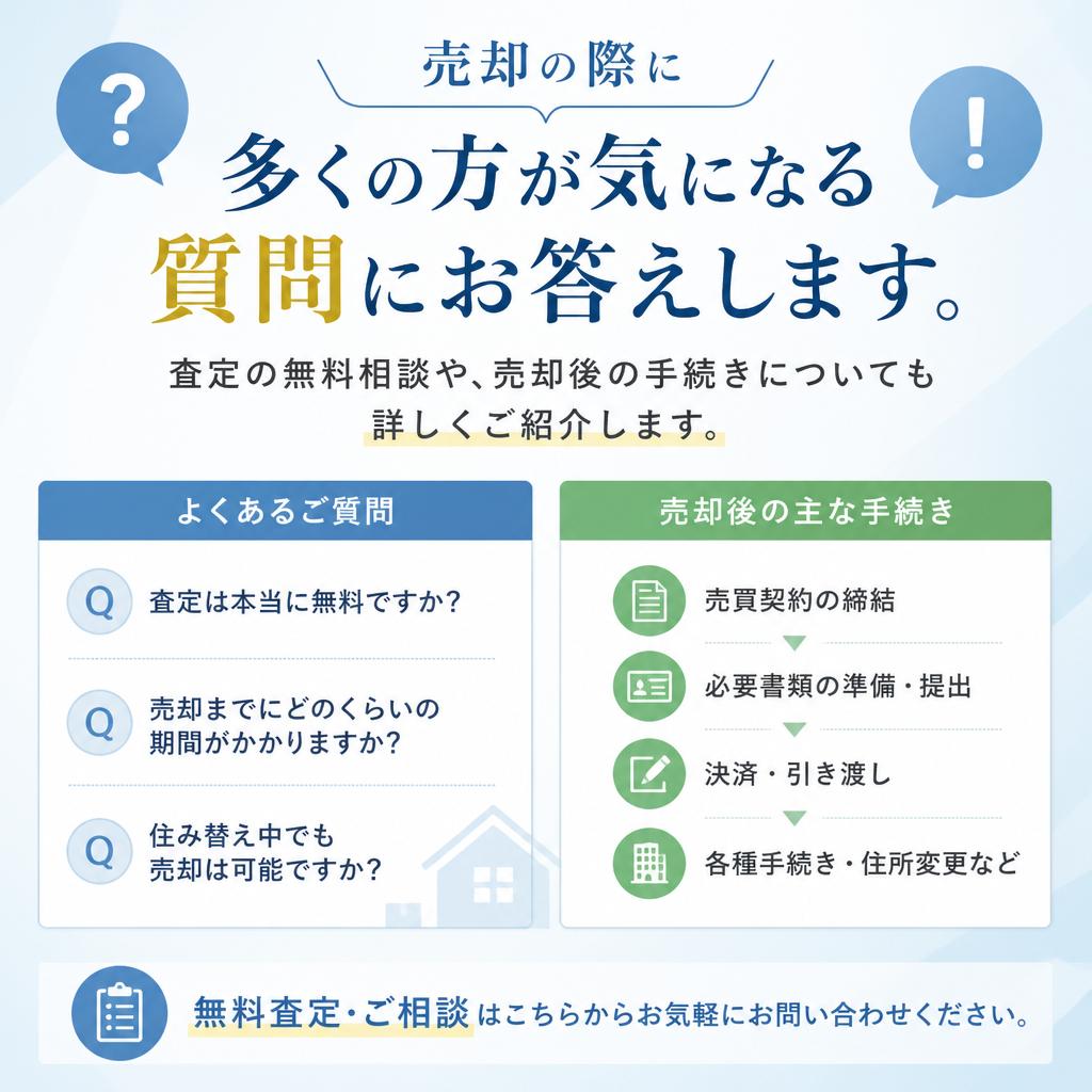 土地売却に関するよくある質問