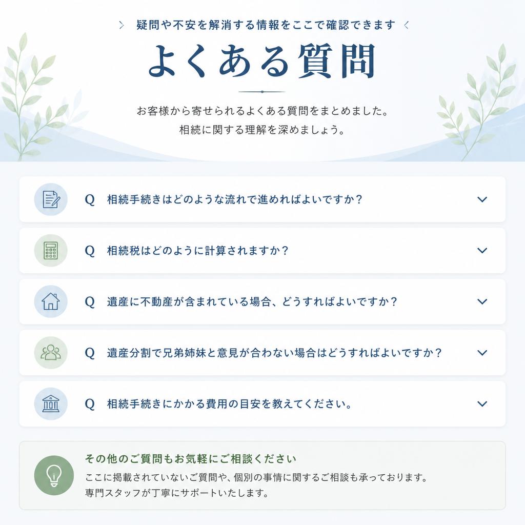 よくある質問（FAQ）