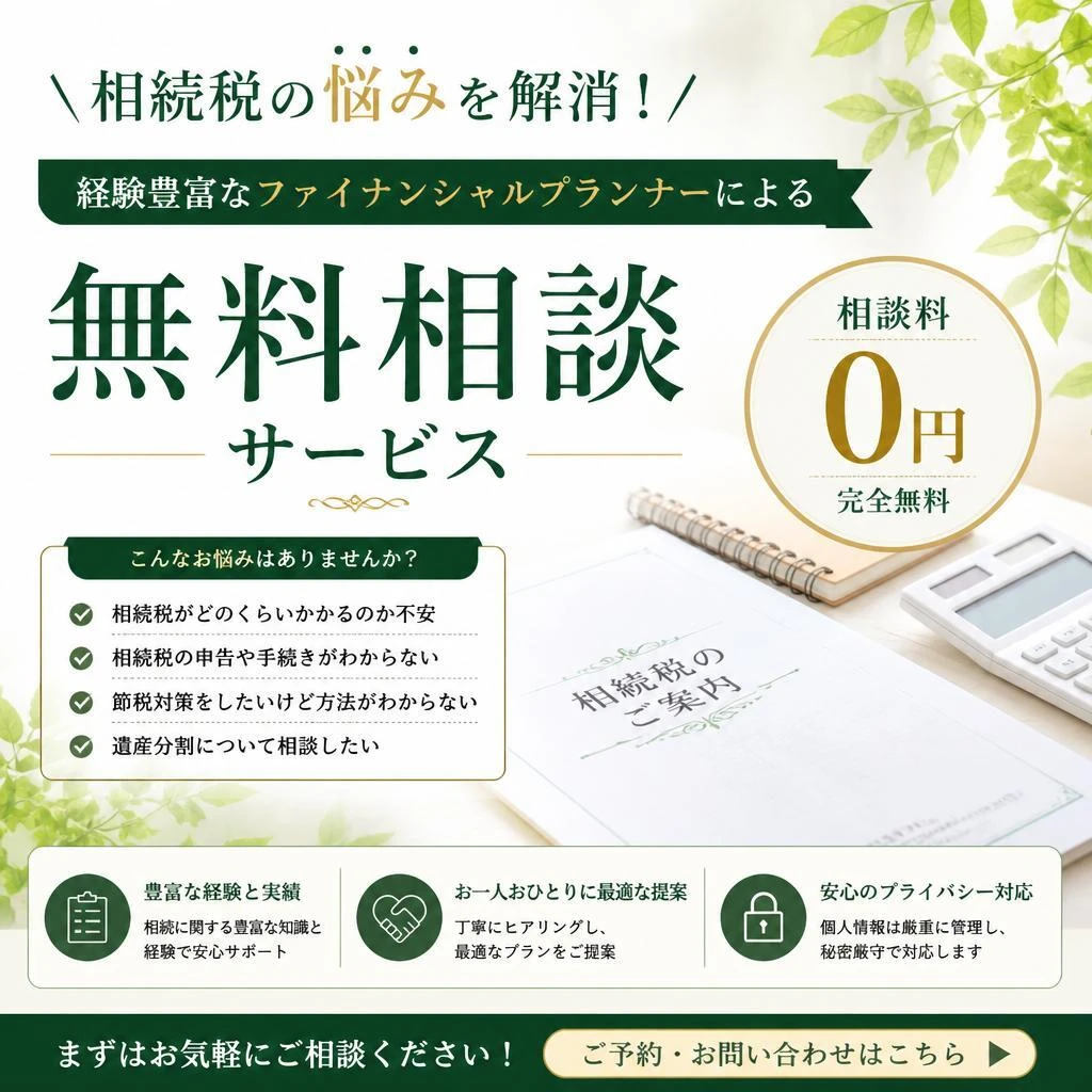 相続税の悩みを解消！経験豊富なファイナンシャルプランナーによる無料相談サービス
