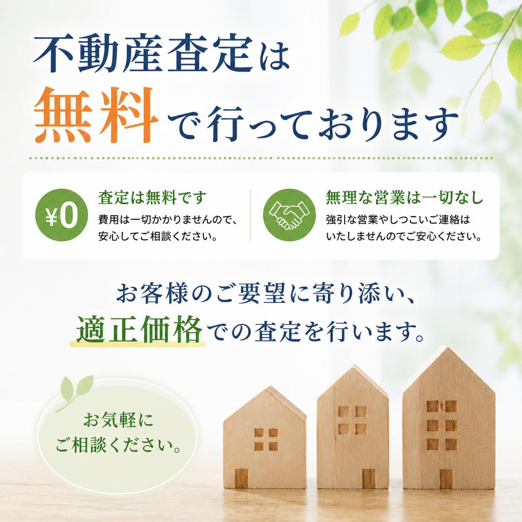 無料の不動産査定を実施中